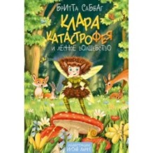 Клара Катастрофея и лесное волшебство (2)