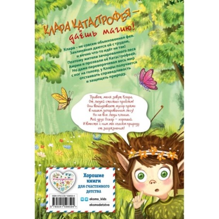 Клара Катастрофея и лесное волшебство (2)