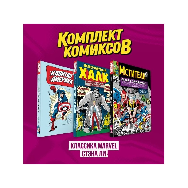 Комплект комиксов "Классика MARVEL Стэна Ли"