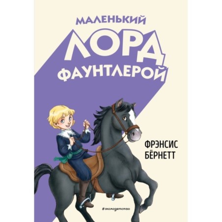 Маленький лорд Фаунтлерой (ил. Р. Тедески)