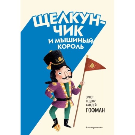 Щелкунчик и Мышиный король (ил. Э. Паганелли)