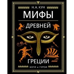 Мифы Древней Греции (ил. А. Власовой)