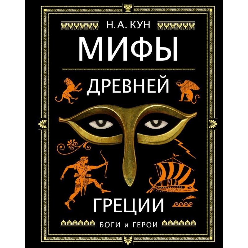Мифы Древней Греции (ил. А. Власовой) Мифы Древней Греции (ил. А. Власовой)