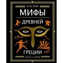 Мифы Древней Греции (ил. А. Власовой)