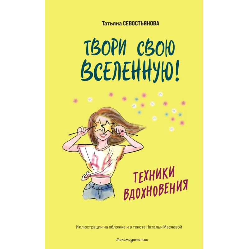 Твори свою вселенную! Техники вдохновения Твори свою вселенную! Техники вдохновения
