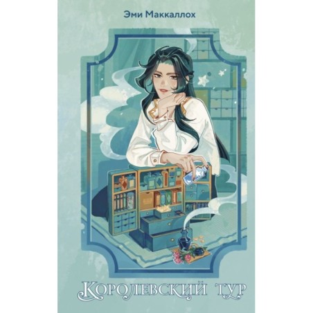 Королевский тур (2)