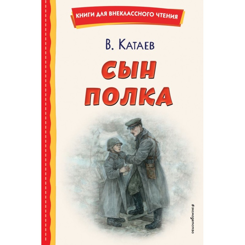 Сын полка (ил. Е. Ореховой) Сын полка (ил. Е. Ореховой)