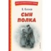 Сын полка (ил. Е. Ореховой) Сын полка (ил. Е. Ореховой)
