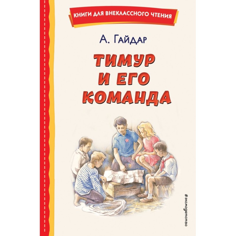 Тимур и его команда (ил. О. Зубарева)
