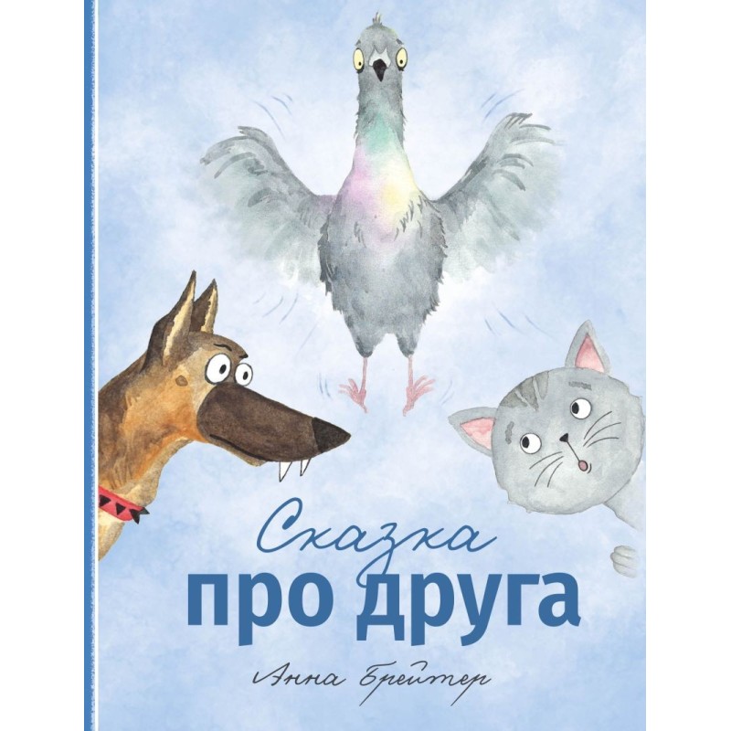 Сказка про друга