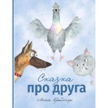 Сказка про друга