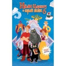 Иван Царевич и Серый Волк на выставке чудес (официальная новеллизация с цветными вклейками)