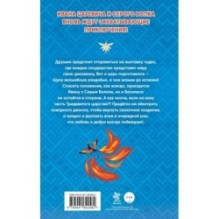 Иван Царевич и Серый Волк на выставке чудес (официальная новеллизация с цветными вклейками)