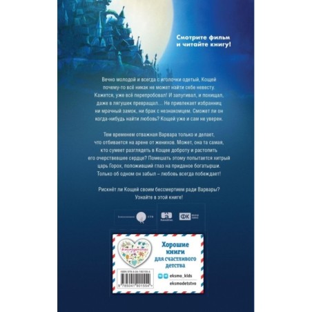 Кощей. Похититель невест