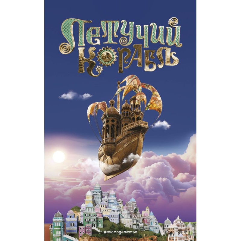 Летучий корабль Летучий корабль