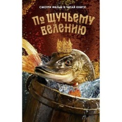 По щучьему велению. Официальная новеллизация