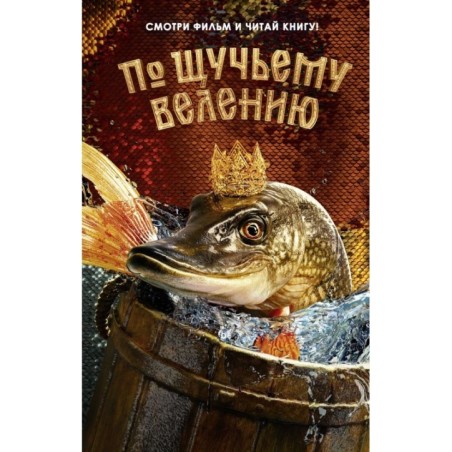 По щучьему велению. Официальная новеллизация