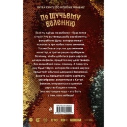 По щучьему велению. Официальная новеллизация