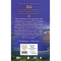 Руслан и Людмила. Больше, чем сказка