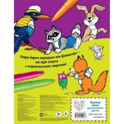 Большая книга раскрасок о зверятах (илл. Тони Вульфа)