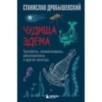 Чудища Эдема. Трилобиты, аномалокарисы, ракоскорпионы и другие монстры