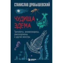 Чудища Эдема. Трилобиты, аномалокарисы, ракоскорпионы и другие монстры