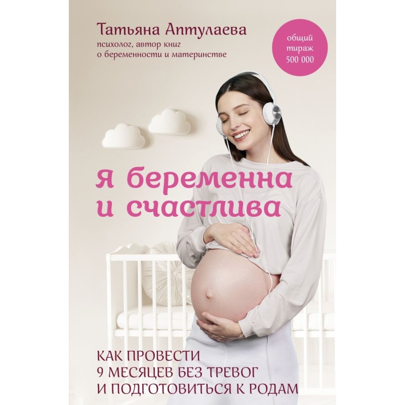 Я беременна и счастлива. Как провести 9 месяцев без тревог и подготовиться к родам