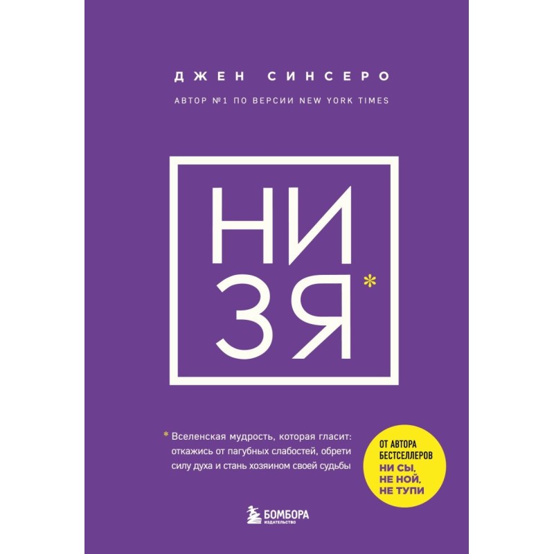 НИ ЗЯ. Откажись от пагубных слабостей, обрети силу духа и стань хозяином своей судьбы