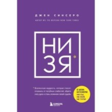 НИ ЗЯ. Откажись от пагубных слабостей, обрети силу духа и стань хозяином своей судьбы