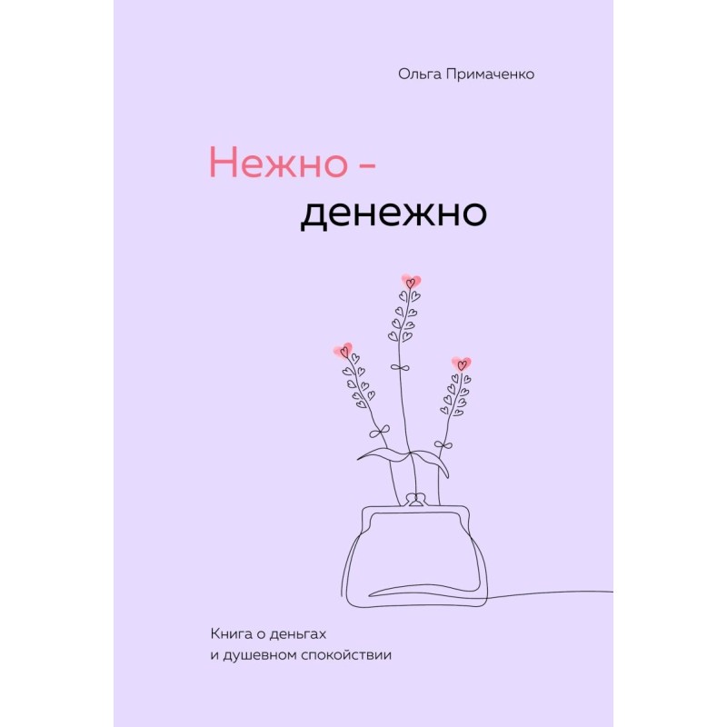Нежно-денежно. Книга о деньгах и душевном спокойствии