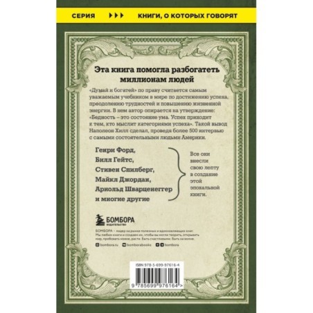 Думай и богатей