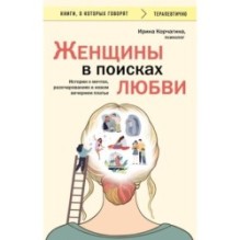 Женщины в поисках любви. Истории о мечтах, разочарованиях и новом вечернем платье