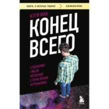 Конец всего: 5 сценариев гибели Вселенной с точки зрения астрофизики