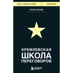 Кремлевская школа переговоров