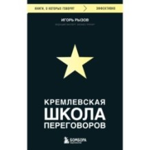 Кремлевская школа переговоров