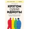 Кругом одни идиоты. 4 типа личности: как найти подход к каждому из них