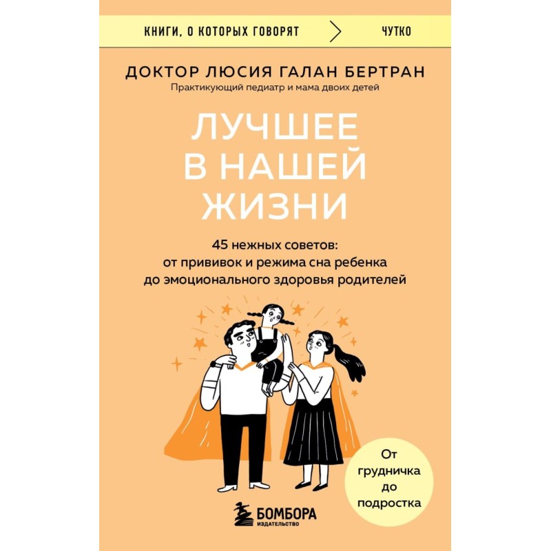 Лучшее в нашей жизни. 45 нежных советов: от прививок и режима сна ребенка до эмоционального здоровья родителей