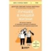 Лучшее в нашей жизни. 45 нежных советов: от прививок и режима сна ребенка до эмоционального здоровья родителей