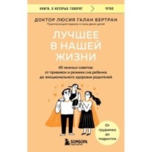 Лучшее в нашей жизни. 45 нежных советов: от прививок и режима сна ребенка до эмоционального здоровья родителей
