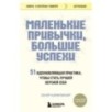 Маленькие привычки, большие успехи: 51 вдохновляющая практика, чтобы стать лучшей версией себя