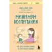 Минимум воспитания. Как дать ребенку главное, не перегружая лишним