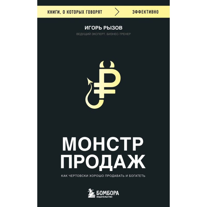 Монстр продаж. Как чертовски хорошо продавать и богатеть