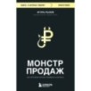 Монстр продаж. Как чертовски хорошо продавать и богатеть