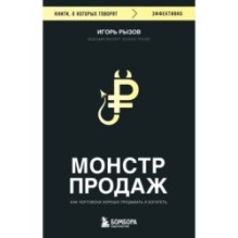 Монстр продаж. Как чертовски хорошо продавать и богатеть