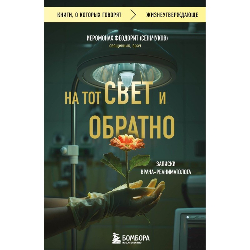 На тот свет и обратно. Записки врача-реаниматолога