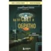 На тот свет и обратно. Записки врача-реаниматолога