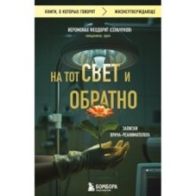 На тот свет и обратно. Записки врача-реаниматолога