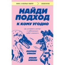 Найди подход к кому угодно. Как установить контакт с собеседником любой сложности