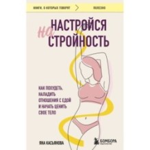Настройся на стройность. Как похудеть, наладить отношения с едой и начать ценить свое тело