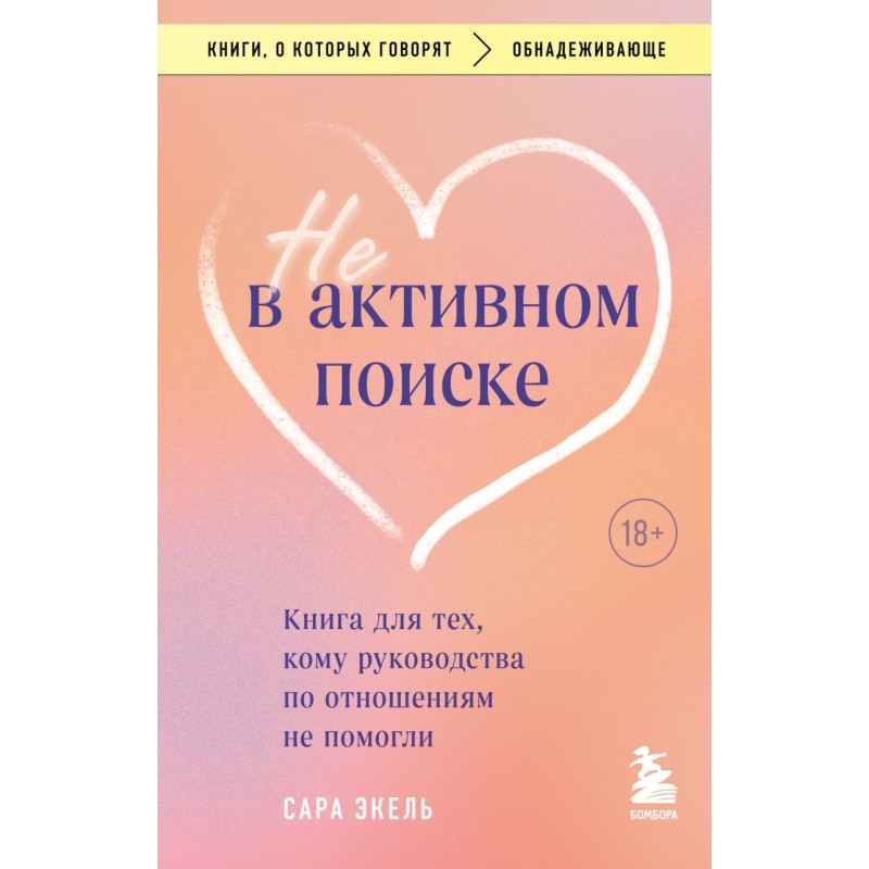 Не в активном поиске. Книга для тех, кому руководства по отношениям не помогли